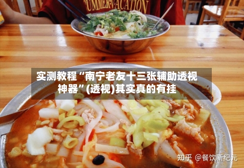 实测教程“南宁老友十三张辅助透视神器	”(透视)其实真的有挂-第2张图片