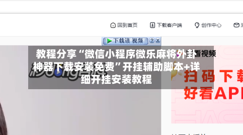 教程分享“微信小程序微乐麻将外卦神器下载安装免费	”开挂辅助脚本+详细开挂安装教程-第2张图片