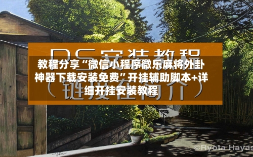 教程分享“微信小程序微乐麻将外卦神器下载安装免费”开挂辅助脚本+详细开挂安装教程-第3张图片