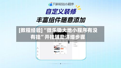 [教程经验]“微乐锄大地小程序有没有挂”开挂辅助详细步骤-第2张图片