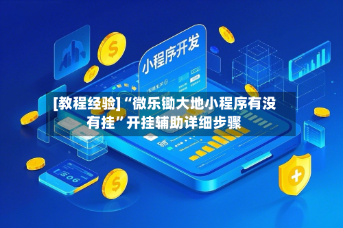 [教程经验]“微乐锄大地小程序有没有挂”开挂辅助详细步骤-第3张图片