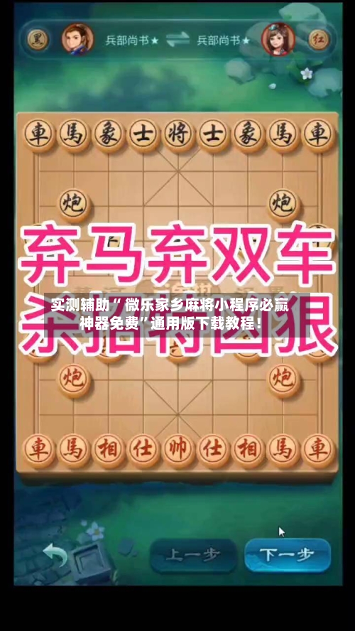 实测辅助“ 微乐家乡麻将小程序必赢神器免费”通用版下载教程！-第3张图片