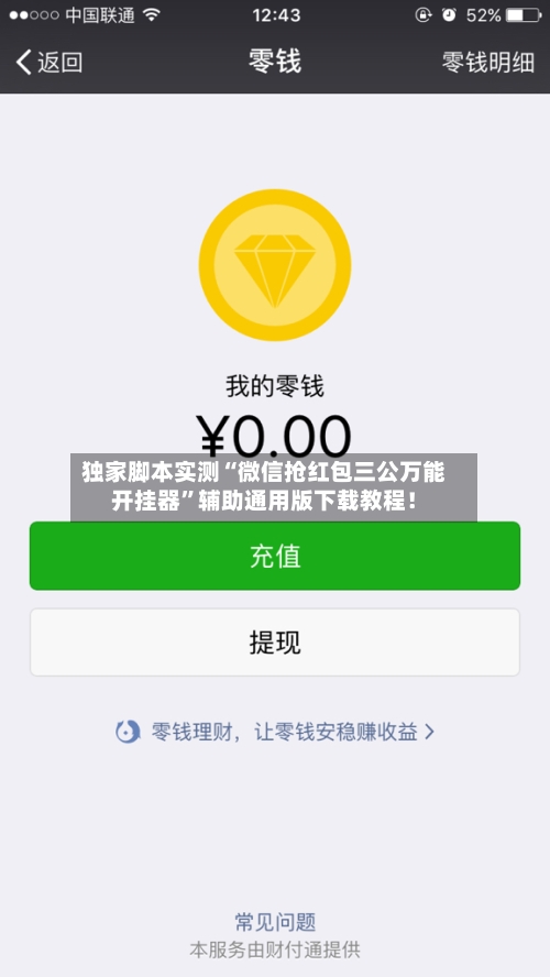 独家脚本实测“微信抢红包三公万能开挂器”辅助通用版下载教程！-第2张图片