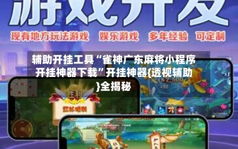 辅助开挂工具“雀神广东麻将小程序开挂神器下载”开挂神器{透视辅助}全揭秘-第3张图片