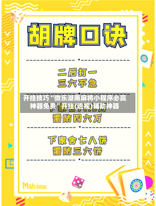 开挂技巧“微乐湖南麻将小程序必赢神器免费	”开挂(透视)辅助神器-第2张图片