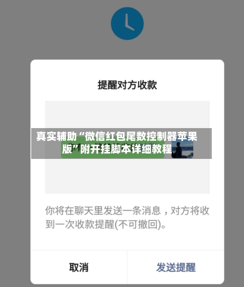 真实辅助“微信红包尾数控制器苹果版”附开挂脚本详细教程-第3张图片