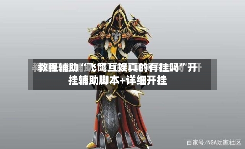 教程辅助“飞鹰互娱真的有挂吗”开挂辅助脚本+详细开挂-第2张图片