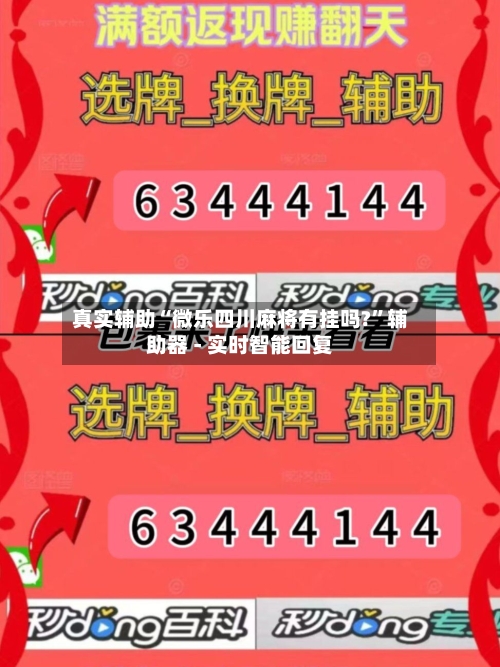 真实辅助“微乐四川麻将有挂吗?	”辅助器 - 实时智能回复-第2张图片