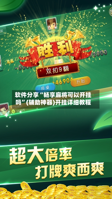 软件分享“畅享麻将可以开挂吗”(辅助神器)开挂详细教程-第3张图片
