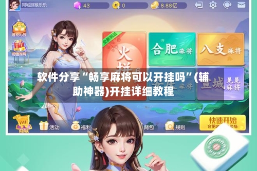 软件分享“畅享麻将可以开挂吗”(辅助神器)开挂详细教程-第2张图片