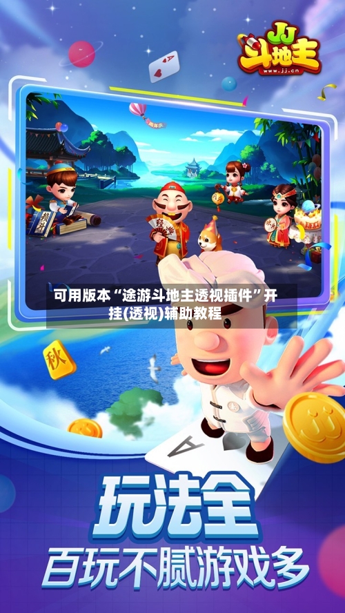 可用版本“途游斗地主透视插件”开挂(透视)辅助教程