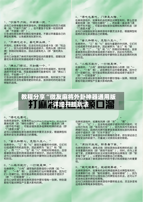 教程分享“微友麻将外卦神器通用版”详细开挂玩法