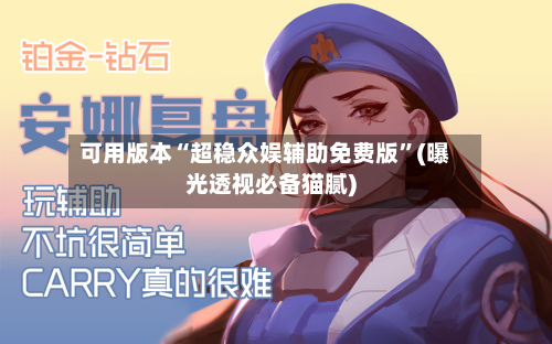 可用版本“超稳众娱辅助免费版”(曝光透视必备猫腻)-第3张图片