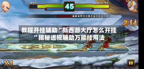 教程开挂辅助“新西游大厅怎么开挂”揭秘透视辅助万能挂用法-第3张图片