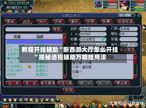 教程开挂辅助“新西游大厅怎么开挂”揭秘透视辅助万能挂用法-第2张图片