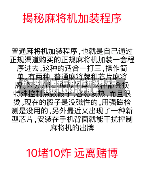 分享实测“微乐麻将万能开挂器应用”科技辅助神器手机版-第2张图片