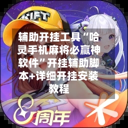 辅助开挂工具“哈灵手机麻将必赢神软件”开挂辅助脚本+详细开挂安装教程-第3张图片