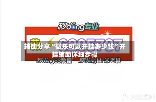 辅助分享“微乐可以开挂多少钱”开挂辅助详细步骤-第2张图片