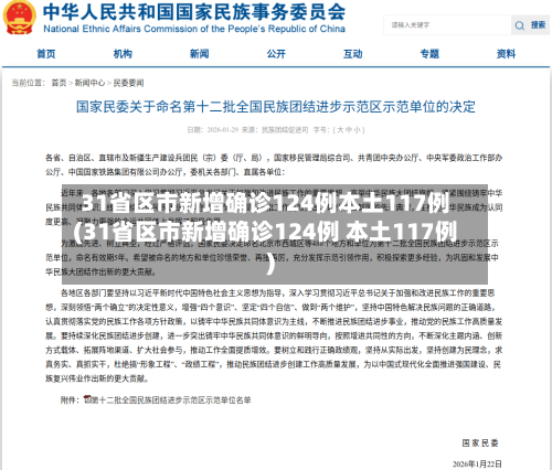 31省区市新增确诊124例本土117例(31省区市新增确诊124例 本土117例)