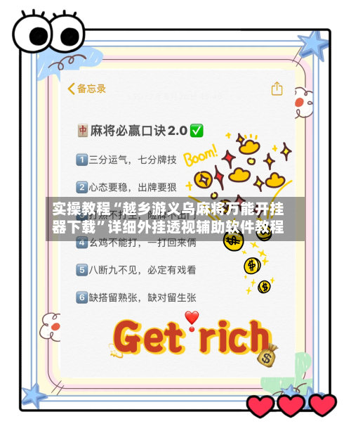 实操教程“越乡游义乌麻将万能开挂器下载”详细外挂透视辅助软件教程-第3张图片