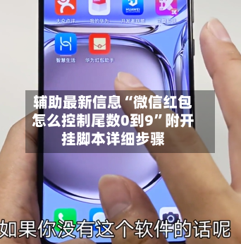 辅助最新信息“微信红包怎么控制尾数0到9”附开挂脚本详细步骤-第2张图片