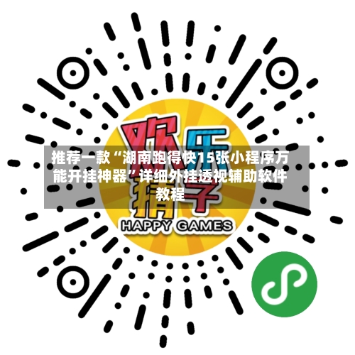 推荐一款“湖南跑得快15张小程序万能开挂神器”详细外挂透视辅助软件教程-第3张图片