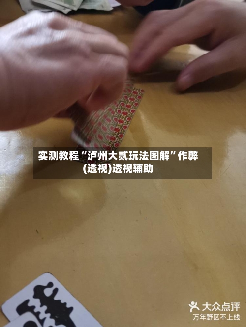 实测教程“泸州大贰玩法图解”作弊(透视)透视辅助-第3张图片