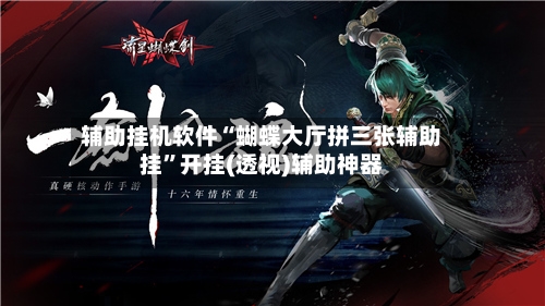 辅助挂机软件“蝴蝶大厅拼三张辅助挂”开挂(透视)辅助神器-第2张图片
