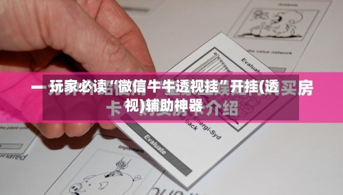 玩家必读“微信牛牛透视挂”开挂(透视)辅助神器
