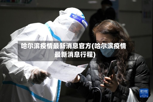 哈尔滨疫情最新消息官方(哈尔滨疫情最新消息行程)-第2张图片