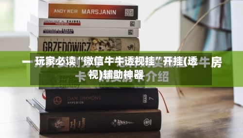 玩家必读“微信牛牛透视挂”开挂(透视)辅助神器-第2张图片