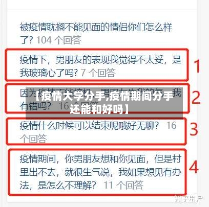 【疫情大学分手,疫情期间分手还能和好吗】
