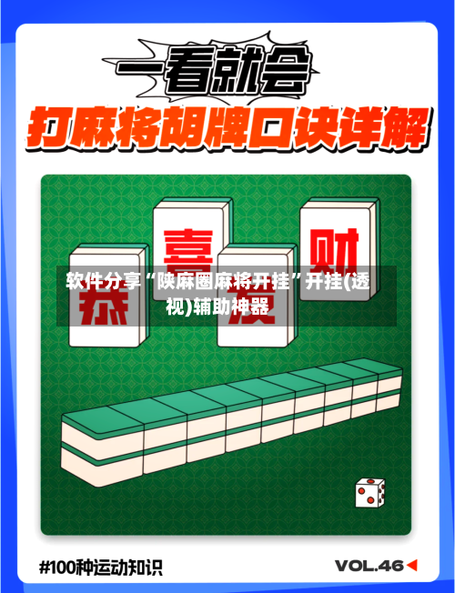 软件分享“陕麻圈麻将开挂	”开挂(透视)辅助神器-第2张图片