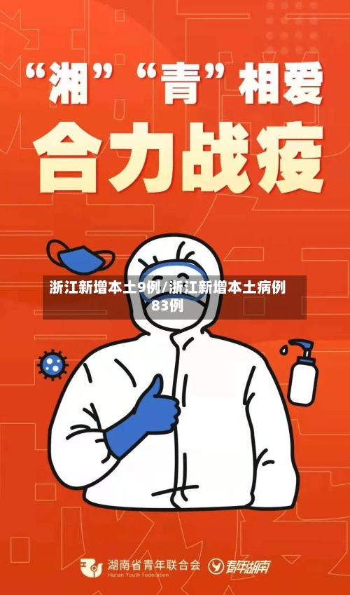 浙江新增本土9例/浙江新增本土病例83例-第2张图片