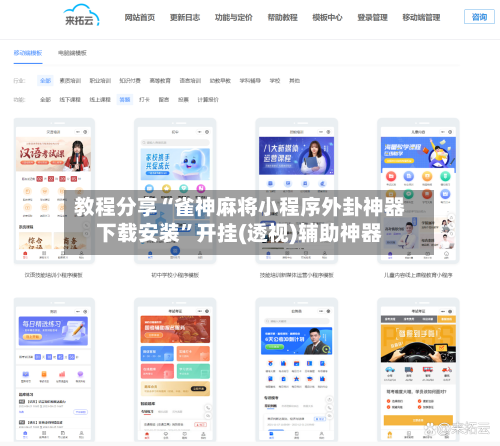 教程分享“雀神麻将小程序外卦神器下载安装	”开挂(透视)辅助神器-第2张图片