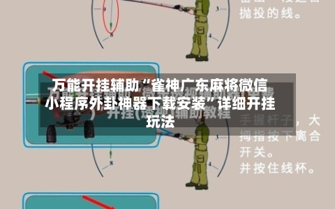 万能开挂辅助“雀神广东麻将微信小程序外卦神器下载安装	”详细开挂玩法-第2张图片