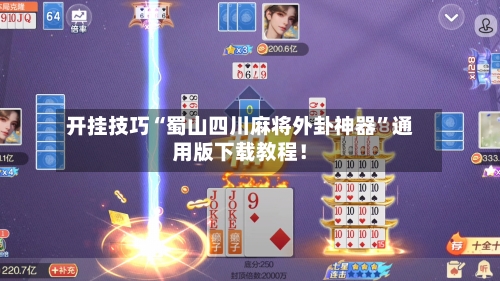 开挂技巧“蜀山四川麻将外卦神器	”通用版下载教程！-第2张图片
