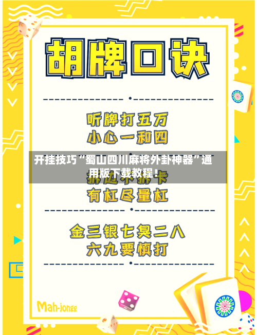 开挂技巧“蜀山四川麻将外卦神器”通用版下载教程！-第3张图片