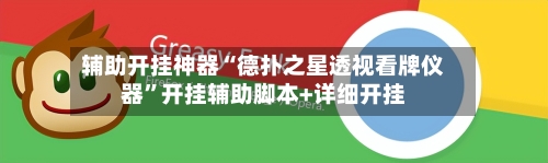 辅助开挂神器“德扑之星透视看牌仪器	”开挂辅助脚本+详细开挂-第2张图片