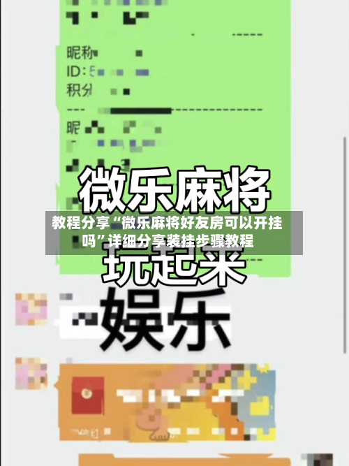 教程分享“微乐麻将好友房可以开挂吗”详细分享装挂步骤教程-第3张图片