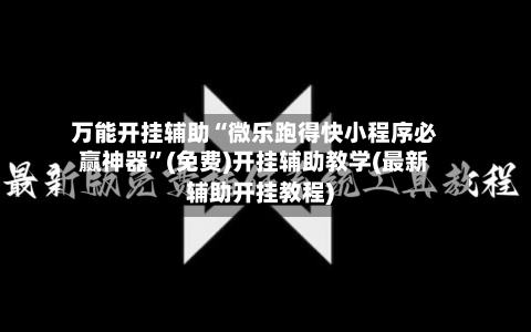 万能开挂辅助“微乐跑得快小程序必赢神器”(免费)开挂辅助教学(最新辅助开挂教程)-第2张图片