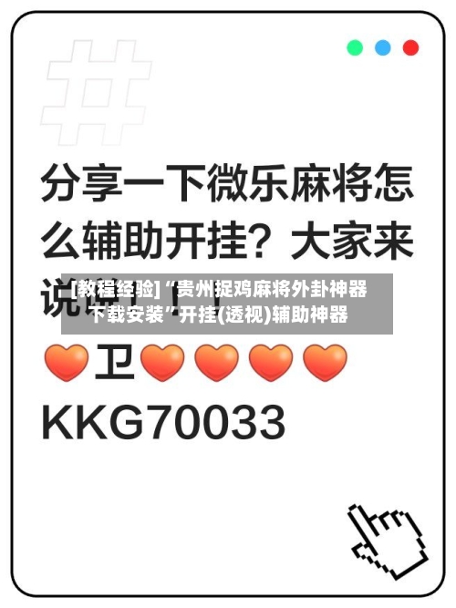 [教程经验]“贵州捉鸡麻将外卦神器下载安装”开挂(透视)辅助神器-第2张图片