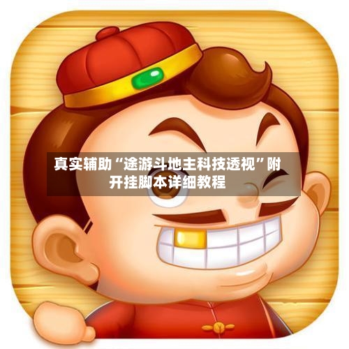 真实辅助“途游斗地主科技透视	”附开挂脚本详细教程-第2张图片