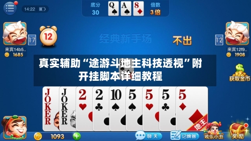 真实辅助“途游斗地主科技透视”附开挂脚本详细教程-第3张图片