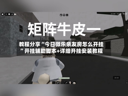 教程分享“今日微乐亲友房怎么开挂”开挂辅助脚本+详细开挂安装教程-第3张图片