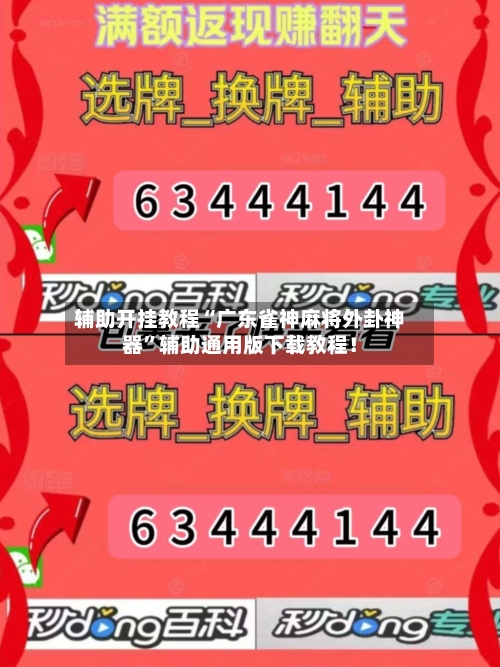 辅助开挂教程“广东雀神麻将外卦神器”辅助通用版下载教程！-第2张图片