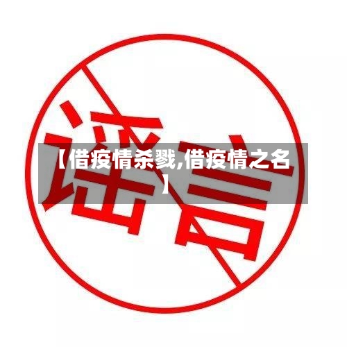 【借疫情杀戮,借疫情之名】