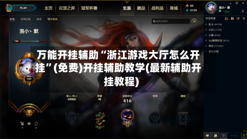 万能开挂辅助“浙江游戏大厅怎么开挂”(免费)开挂辅助教学(最新辅助开挂教程)-第3张图片