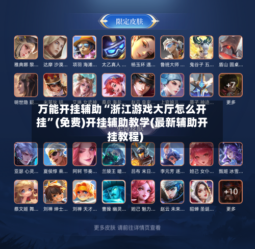 万能开挂辅助“浙江游戏大厅怎么开挂”(免费)开挂辅助教学(最新辅助开挂教程)