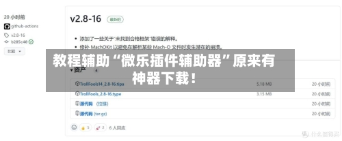 教程辅助“微乐插件辅助器	”原来有神器下载！-第2张图片